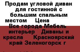 Продам угловой диван для гостинной с большим спальным местом  › Цена ­ 25 000 - Все города Мебель, интерьер » Диваны и кресла   . Красноярский край,Зеленогорск г.